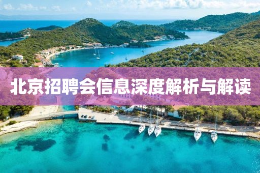 北京招聘會(huì)信息深度解析與解讀