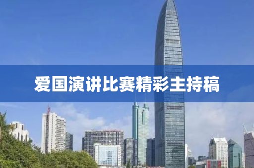 愛國演講比賽精彩主持稿