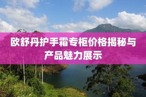 歐舒丹護手霜專柜價格揭秘與產(chǎn)品魅力展示