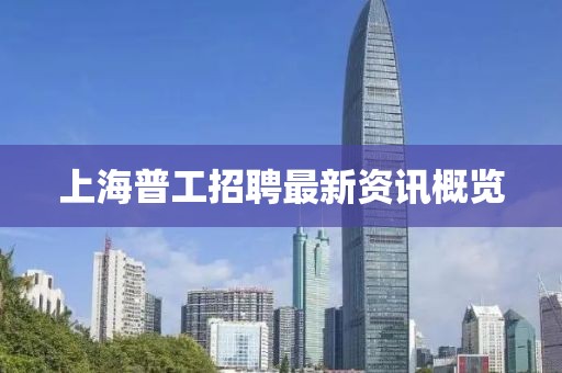 上海普工招聘最新資訊概覽