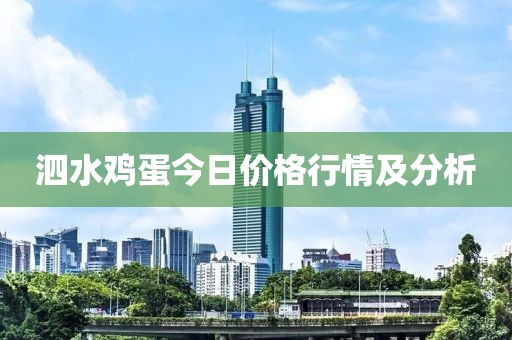 泗水雞蛋今日價(jià)格行情及分析