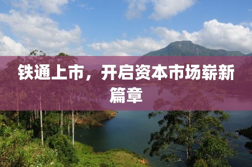 鐵通上市，開啟資本市場嶄新篇章