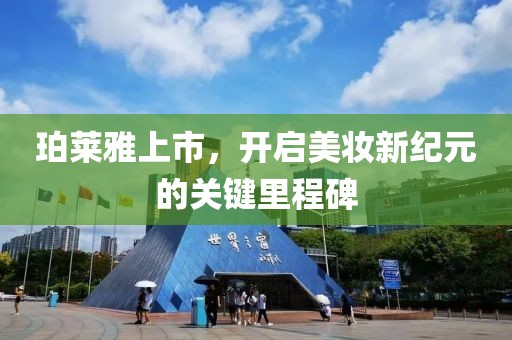 珀萊雅上市，開啟美妝新紀(jì)元的關(guān)鍵里程碑