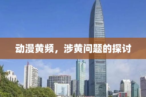 動(dòng)漫黃頻，涉黃問(wèn)題的探討
