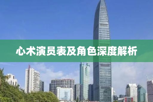 心術(shù)演員表及角色深度解析