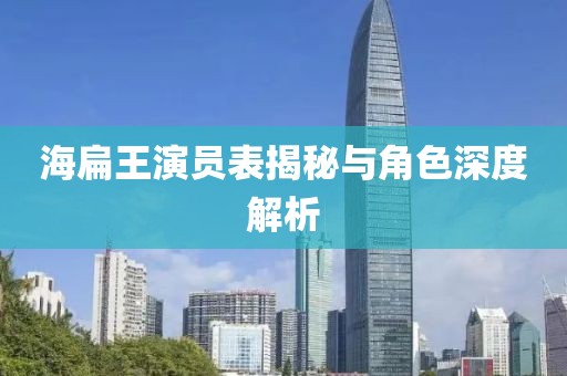 海扁王演員表揭秘與角色深度解析