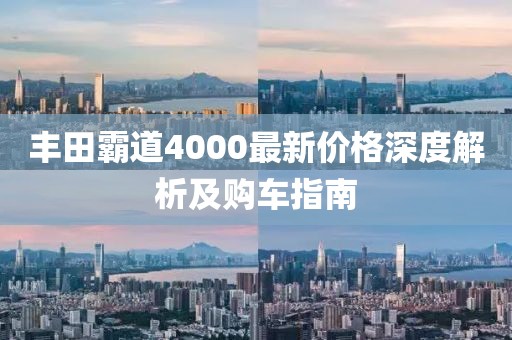豐田霸道4000最新價格深度解析及購車指南
