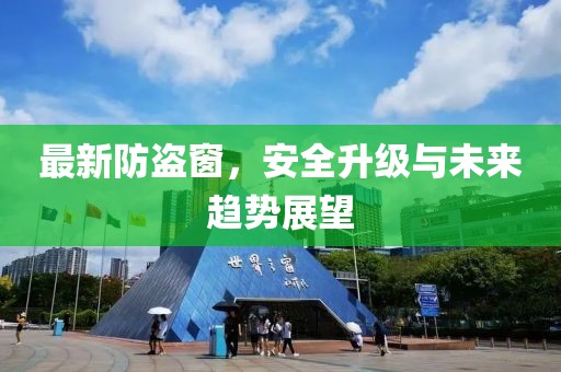 最新防盜窗，安全升級與未來趨勢展望