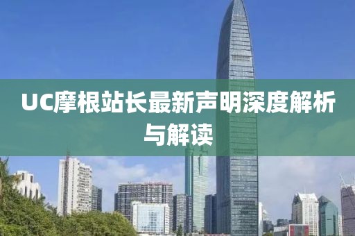 UC摩根站長最新聲明深度解析與解讀