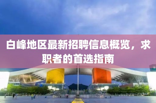 白峰地區(qū)最新招聘信息概覽，求職者的首選指南
