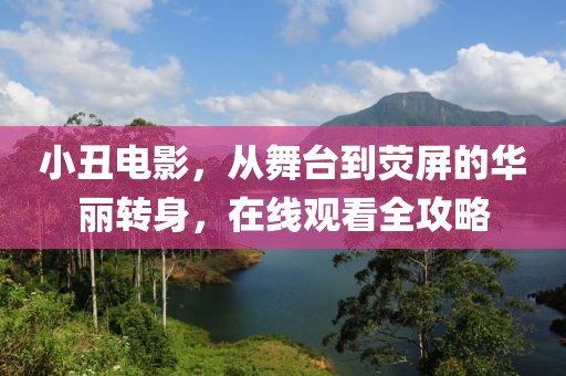 小丑電影，從舞臺到熒屏的華麗轉身，在線觀看全攻略