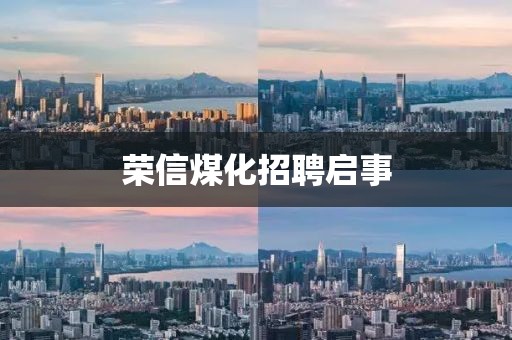 榮信煤化招聘啟事