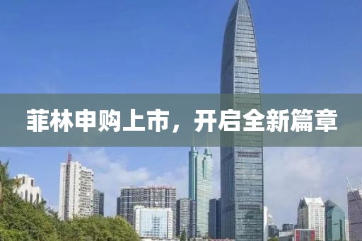 菲林申購上市，開啟全新篇章