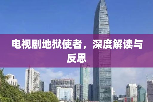 電視劇地獄使者，深度解讀與反思