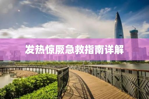 發(fā)熱驚厥急救指南詳解