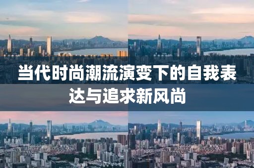 當(dāng)代時(shí)尚潮流演變下的自我表達(dá)與追求新風(fēng)尚