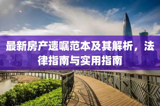 最新房產(chǎn)遺囑范本及其解析，法律指南與實用指南