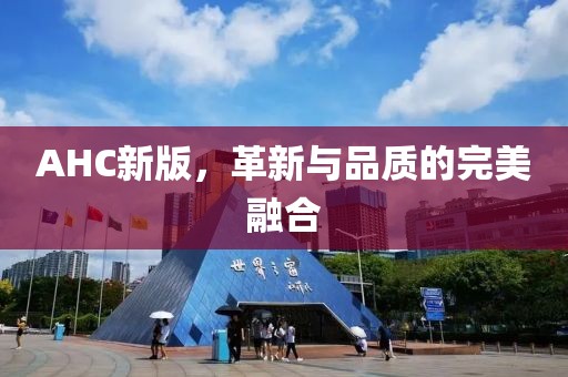 AHC新版，革新與品質(zhì)的完美融合