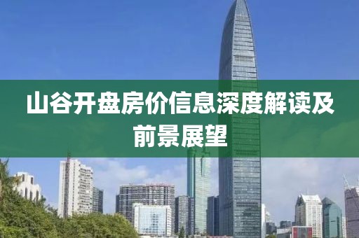 山谷開盤房?jī)r(jià)信息深度解讀及前景展望