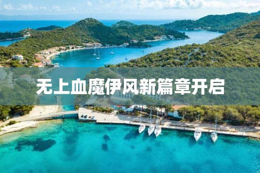 無(wú)上血魔伊風(fēng)新篇章開(kāi)啟