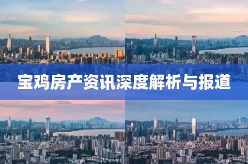 寶雞房產(chǎn)資訊深度解析與報(bào)道